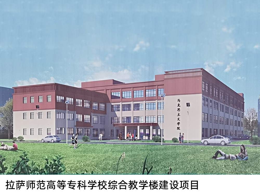 拉薩師范高等專科學校綜合教學樓建設項目